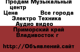 Продам Музыкальный центр Samsung HT-H4500R › Цена ­ 9 870 - Все города Электро-Техника » Аудио-видео   . Приморский край,Владивосток г.